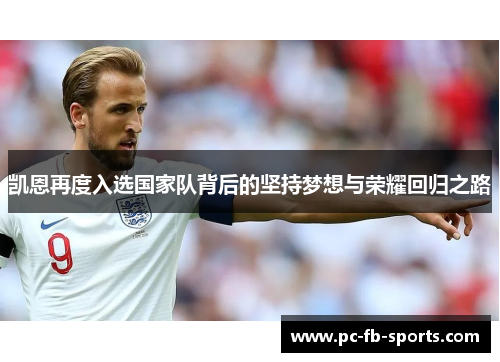 凯恩再度入选国家队背后的坚持梦想与荣耀回归之路