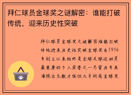 拜仁球员金球奖之谜解密：谁能打破传统，迎来历史性突破