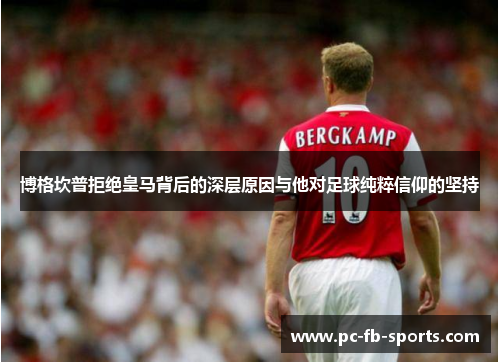 博格坎普拒绝皇马背后的深层原因与他对足球纯粹信仰的坚持