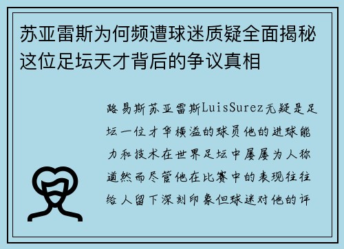 苏亚雷斯为何频遭球迷质疑全面揭秘这位足坛天才背后的争议真相