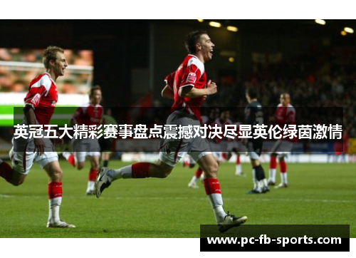 英冠五大精彩赛事盘点震撼对决尽显英伦绿茵激情