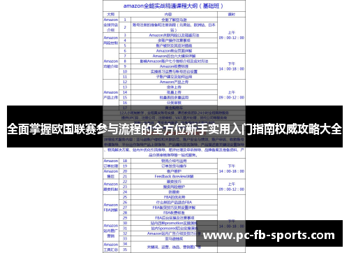 全面掌握欧国联赛参与流程的全方位新手实用入门指南权威攻略大全