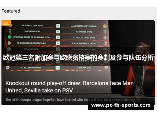 欧冠第三名附加赛与欧联资格赛的赛制及参与队伍分析 欧冠第三名附加赛与欧联资格赛的赛制及参与队伍分析