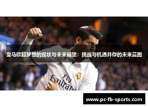 皇马欧超梦想的现状与未来展望：挑战与机遇并存的未来蓝图