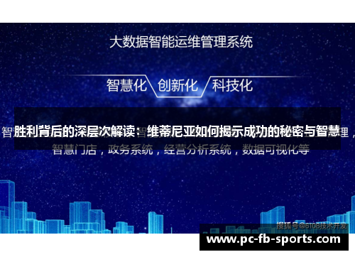 胜利背后的深层次解读:维蒂尼亚如何揭示成功的秘密与智慧 胜利背后的深层次解读:维蒂尼亚如何揭示成功的秘密与智慧