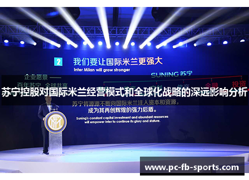 苏宁控股对国际米兰经营模式和全球化战略的深远影响分析 苏宁控股对国际米兰经营模式和全球化战略的深远影响分析