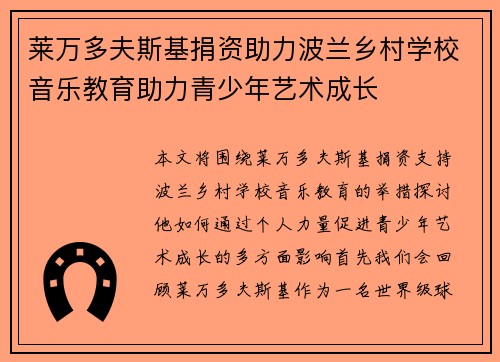 莱万多夫斯基捐资助力波兰乡村学校音乐教育助力青少年艺术成长 莱万多夫斯基捐资助力波兰乡村学校音乐教育助力青少年艺术成长
