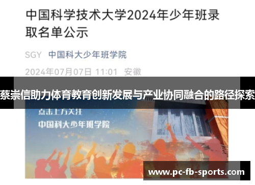 蔡崇信助力体育教育创新发展与产业协同融合的路径探索