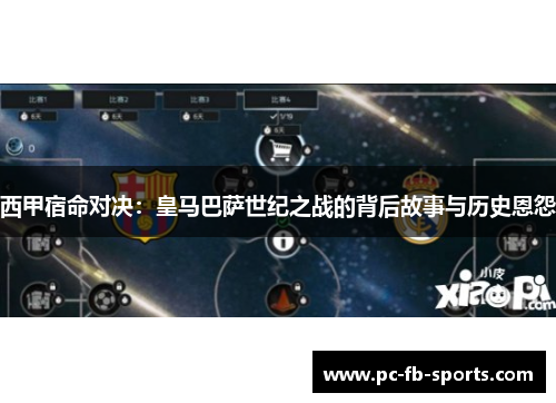 西甲宿命对决:皇马巴萨世纪之战的背后故事与历史恩怨 西甲宿命对决:皇马巴萨世纪之战的背后故事与历史恩怨