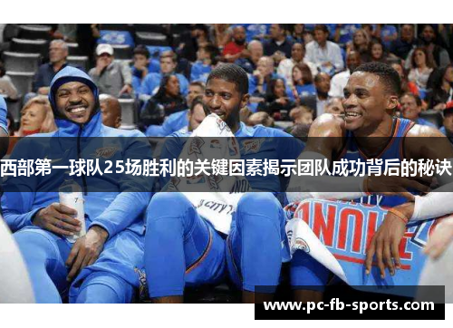 西部第一球队25场胜利的关键因素揭示团队成功背后的秘诀