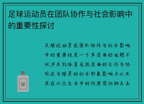 足球运动员在团队协作与社会影响中的重要性探讨