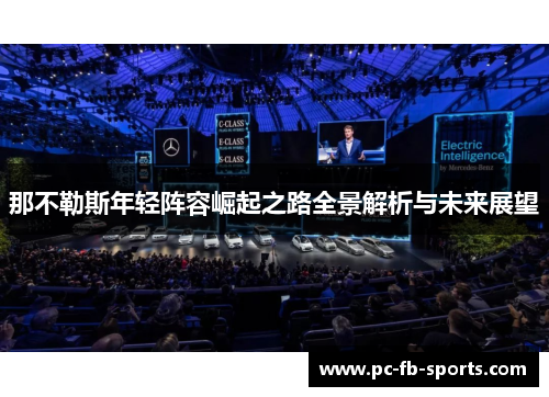 那不勒斯年轻阵容崛起之路全景解析与未来展望