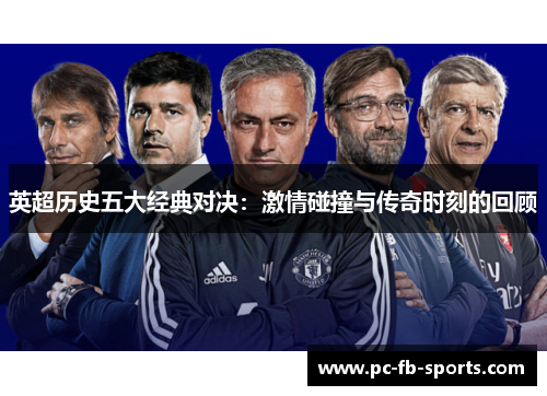 英超历史五大经典对决：激情碰撞与传奇时刻的回顾