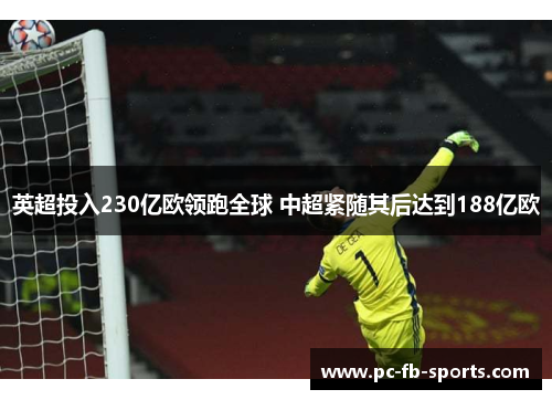 英超投入230亿欧领跑全球 中超紧随其后达到188亿欧