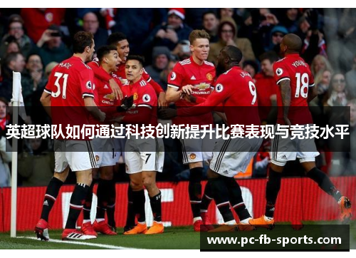 英超球队如何通过科技创新提升比赛表现与竞技水平