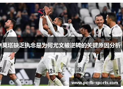 莫塔缺乏执念是为何尤文被逆转的关键原因分析