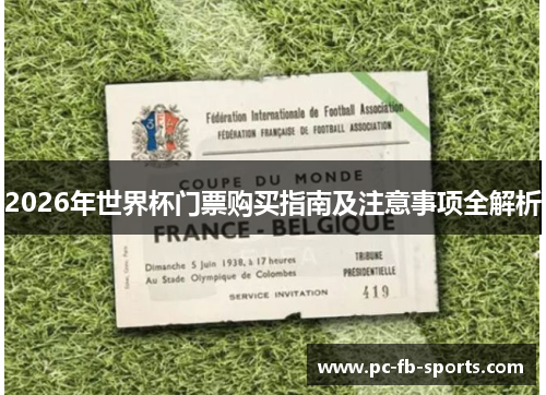 2026年世界杯门票购买指南及注意事项全解析