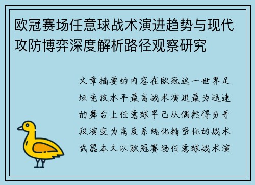 欧冠赛场任意球战术演进趋势与现代攻防博弈深度解析路径观察研究