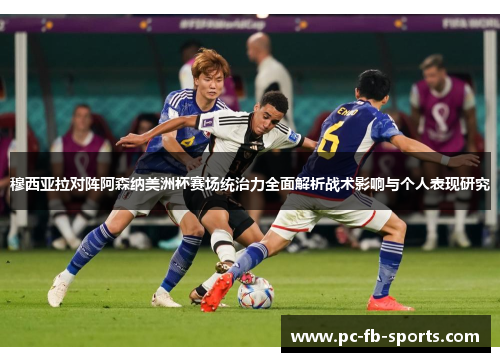 穆西亚拉对阵阿森纳美洲杯赛场统治力全面解析战术影响与个人表现研究 穆西亚拉对阵阿森纳美洲杯赛场统治力全面解析战术影响与个人表现研究