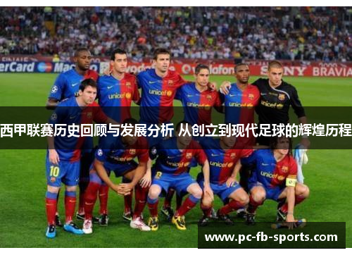 西甲联赛历史回顾与发展分析 从创立到现代足球的辉煌历程