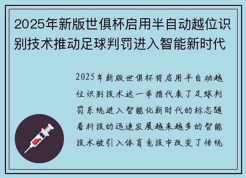 2025年新版世俱杯启用半自动越位识别技术推动足球判罚进入智能新时代 ⚽📡
