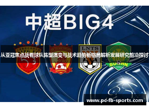 从亚冠焦点战看球队阵型演变与战术趋势新格局解析发展研究前沿探讨