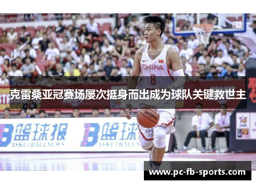 克雷桑亚冠赛场屡次挺身而出成为球队关键救世主