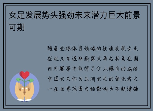 女足发展势头强劲未来潜力巨大前景可期