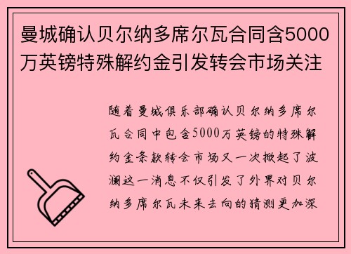 曼城确认贝尔纳多席尔瓦合同含5000万英镑特殊解约金引发转会市场关注 曼城确认贝尔纳多席尔瓦合同含5000万英镑特殊解约金引发转会市场关注