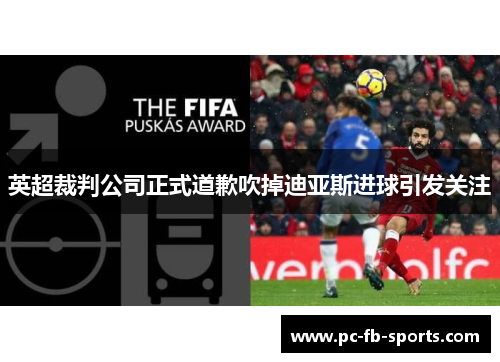 英超裁判公司正式道歉吹掉迪亚斯进球引发关注 英超裁判公司正式道歉吹掉迪亚斯进球引发关注