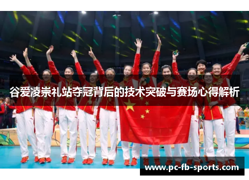谷爱凌崇礼站夺冠背后的技术突破与赛场心得解析