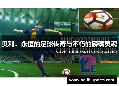 贝利：永恒的足球传奇与不朽的磅礴灵魂