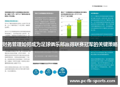 财务管理如何成为足球俱乐部赢得联赛冠军的关键策略