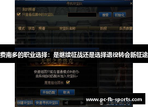 费南多的职业选择：是继续征战还是选择退役转会新征途