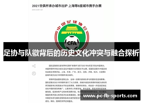 足协与队徽背后的历史文化冲突与融合探析