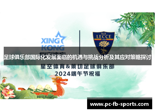 足球俱乐部国际化发展面临的机遇与挑战分析及其应对策略探讨
