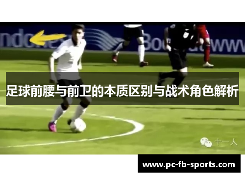 足球前腰与前卫的本质区别与战术角色解析