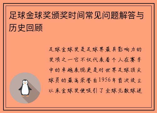 足球金球奖颁奖时间常见问题解答与历史回顾