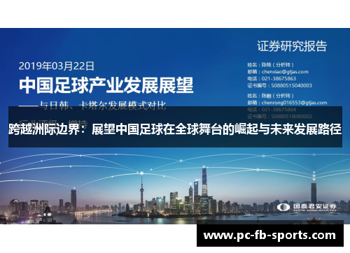 跨越洲际边界：展望中国足球在全球舞台的崛起与未来发展路径