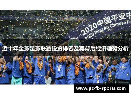 近十年全球足球联赛投资排名及其背后经济趋势分析