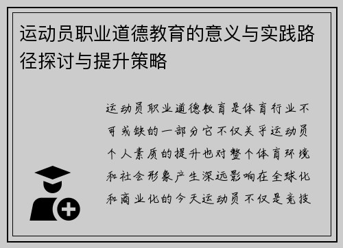 运动员职业道德教育的意义与实践路径探讨与提升策略