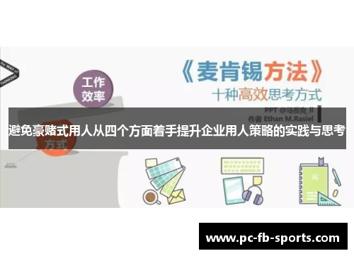 避免豪赌式用人从四个方面着手提升企业用人策略的实践与思考