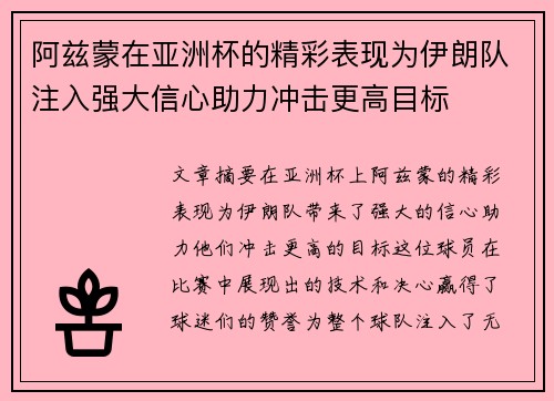 阿兹蒙在亚洲杯的精彩表现为伊朗队注入强大信心助力冲击更高目标