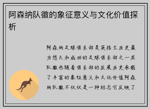 阿森纳队徽的象征意义与文化价值探析