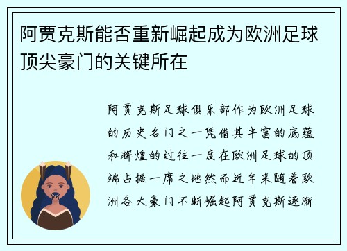 阿贾克斯能否重新崛起成为欧洲足球顶尖豪门的关键所在 阿贾克斯能否重新崛起成为欧洲足球顶尖豪门的关键所在