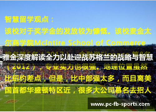 雅金深度解读全力以赴迎战苏格兰的战略与智慧