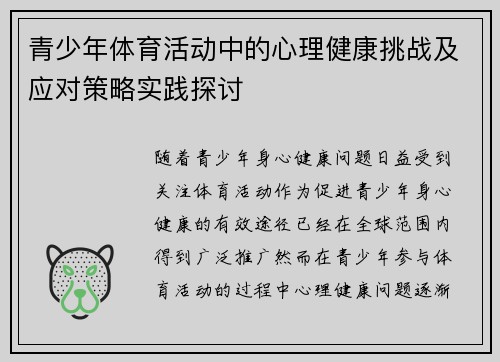 青少年体育活动中的心理健康挑战及应对策略实践探讨