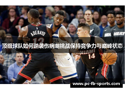 顶级球队如何逆袭伤病潮挑战保持竞争力与巅峰状态 顶级球队如何逆袭伤病潮挑战保持竞争力与巅峰状态