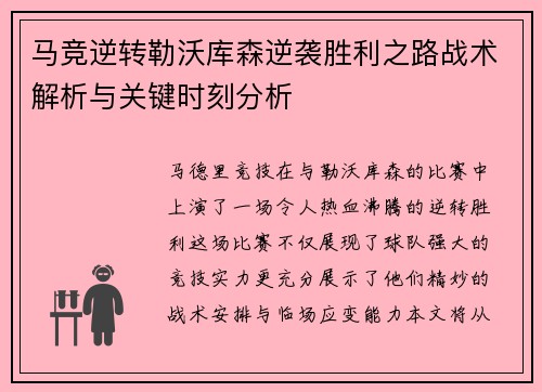 马竞逆转勒沃库森逆袭胜利之路战术解析与关键时刻分析
