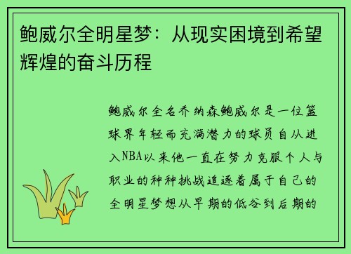 鲍威尔全明星梦：从现实困境到希望辉煌的奋斗历程